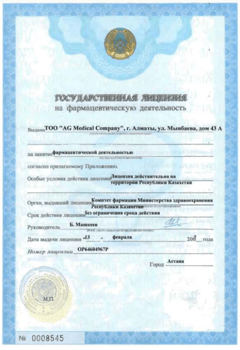 Лицензия на фармацевтическую деятельност Лицензия на фармацевтическую деятельност