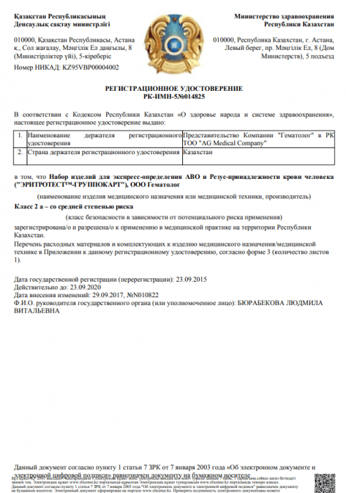 Рег. удостоверение на ЭРИТРОТЕСТ™-Цоликлоны Анти-А, Анти-В, Анти-АВ Рег. удостоверение на ЭРИТРОТЕСТ™-Цоликлоны Анти-А, Анти-В, Анти-АВ