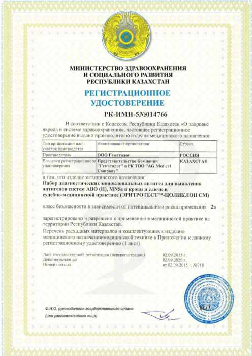 Рег. удостоверение на ЭРИТРОТЕСТ™-Цоликлон СМ анти-А, СМ анти-В, СМ анти-Наб, СМ анти-Нн/аб, СМ анти-Нкра, СМ анти-М, СМ анти-N, СМ анти-A1, СМ анти-Асл. Рег. удостоверение на ЭРИТРОТЕСТ™-Цоликлон СМ анти-А, СМ анти-В, СМ анти-Наб, СМ анти-Нн/аб, СМ анти-Нкра, СМ анти-М, СМ анти-N, СМ анти-A1, СМ анти-Асл.